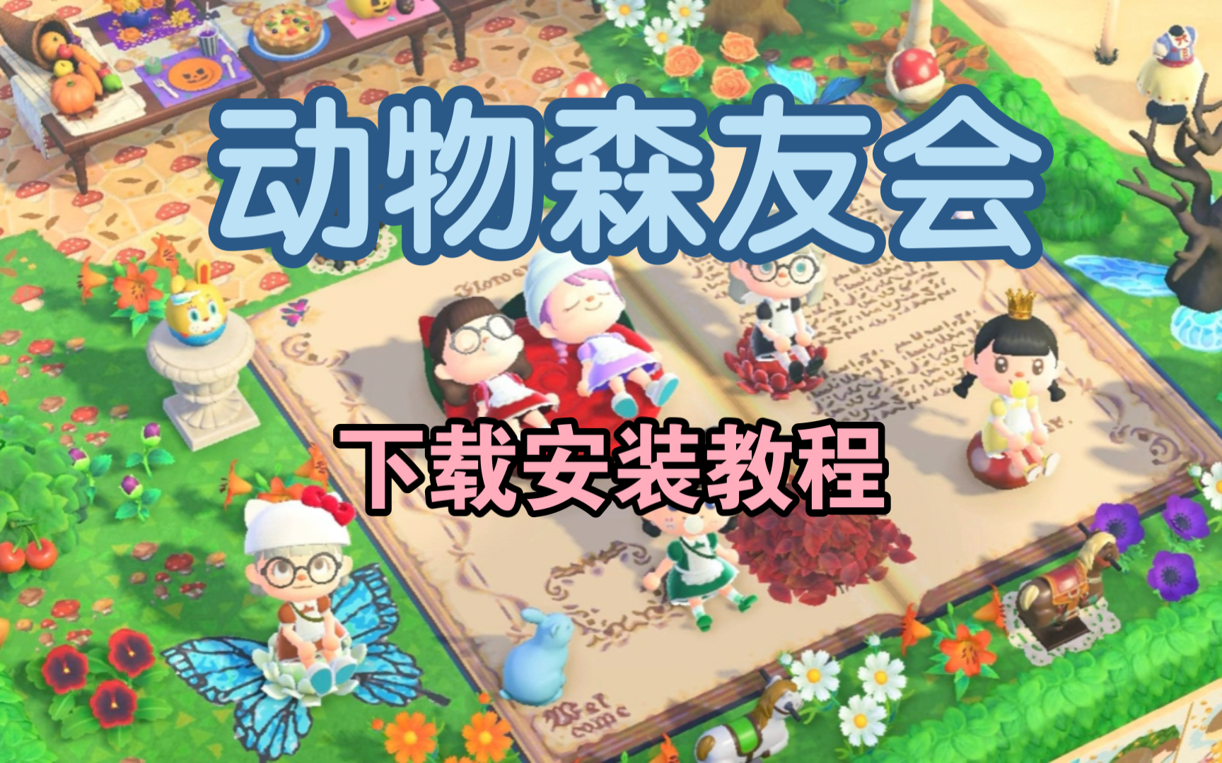 【动物森友会】手机电脑免费下载安装教程,一键畅玩游戏