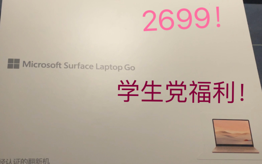 学生党的微软官翻surface laptop go砂岩金使用体验,2699还要什么自行车!哔哩哔哩bilibili