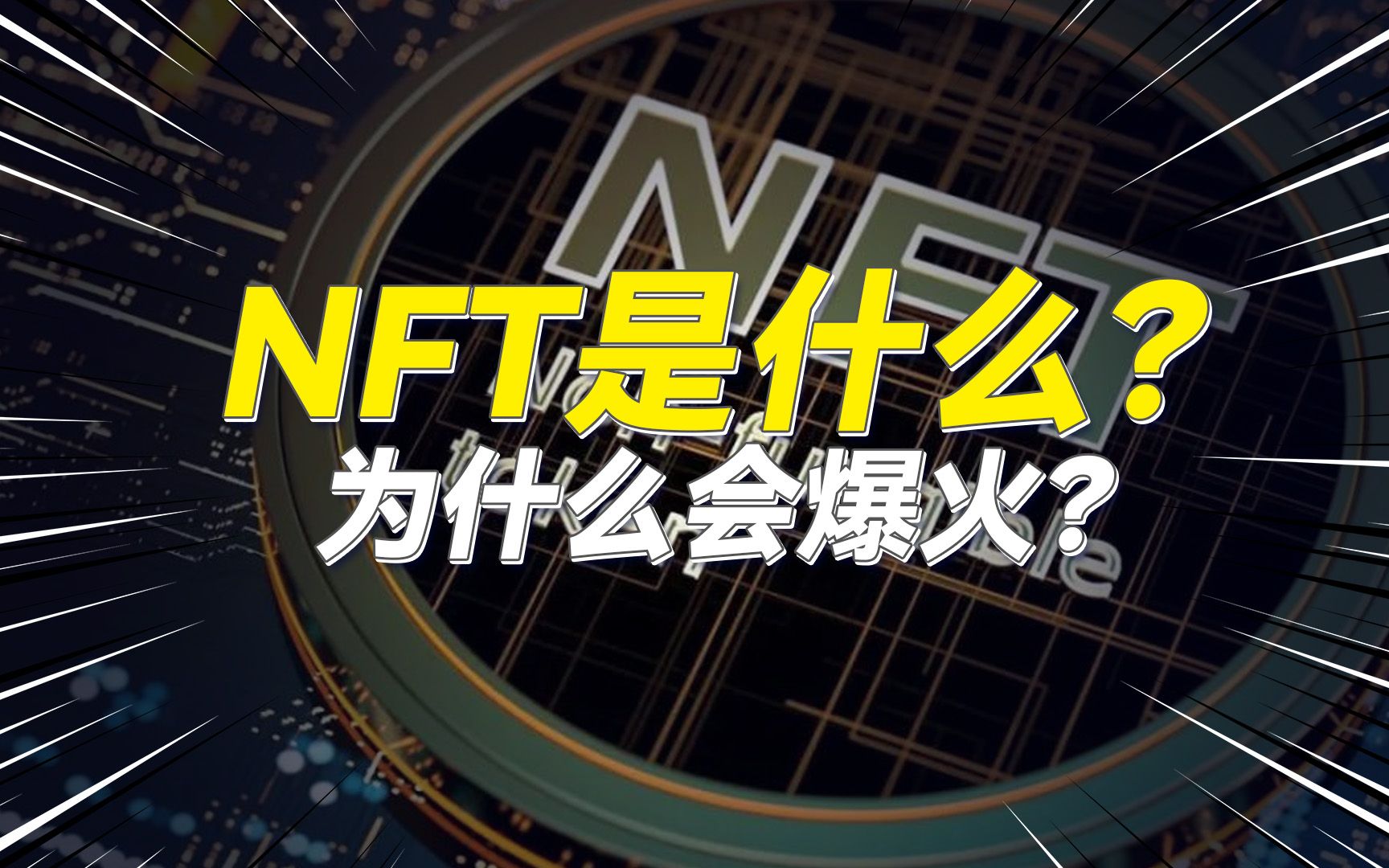 最近爆火的NFT是什么意思?真的是一次投资机会? 还是一场骗局?哔哩哔哩bilibili