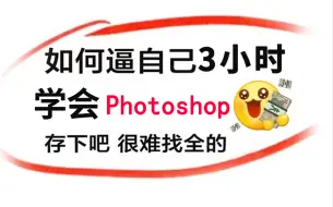 这可能是B站目前唯一将Photoshop（PS）讲清楚的教程了，不愧是央美大佬！3小时全面了解PS入门到精通，草覆虫都看懂了！PS入门零基础/抠图去水印海报合成