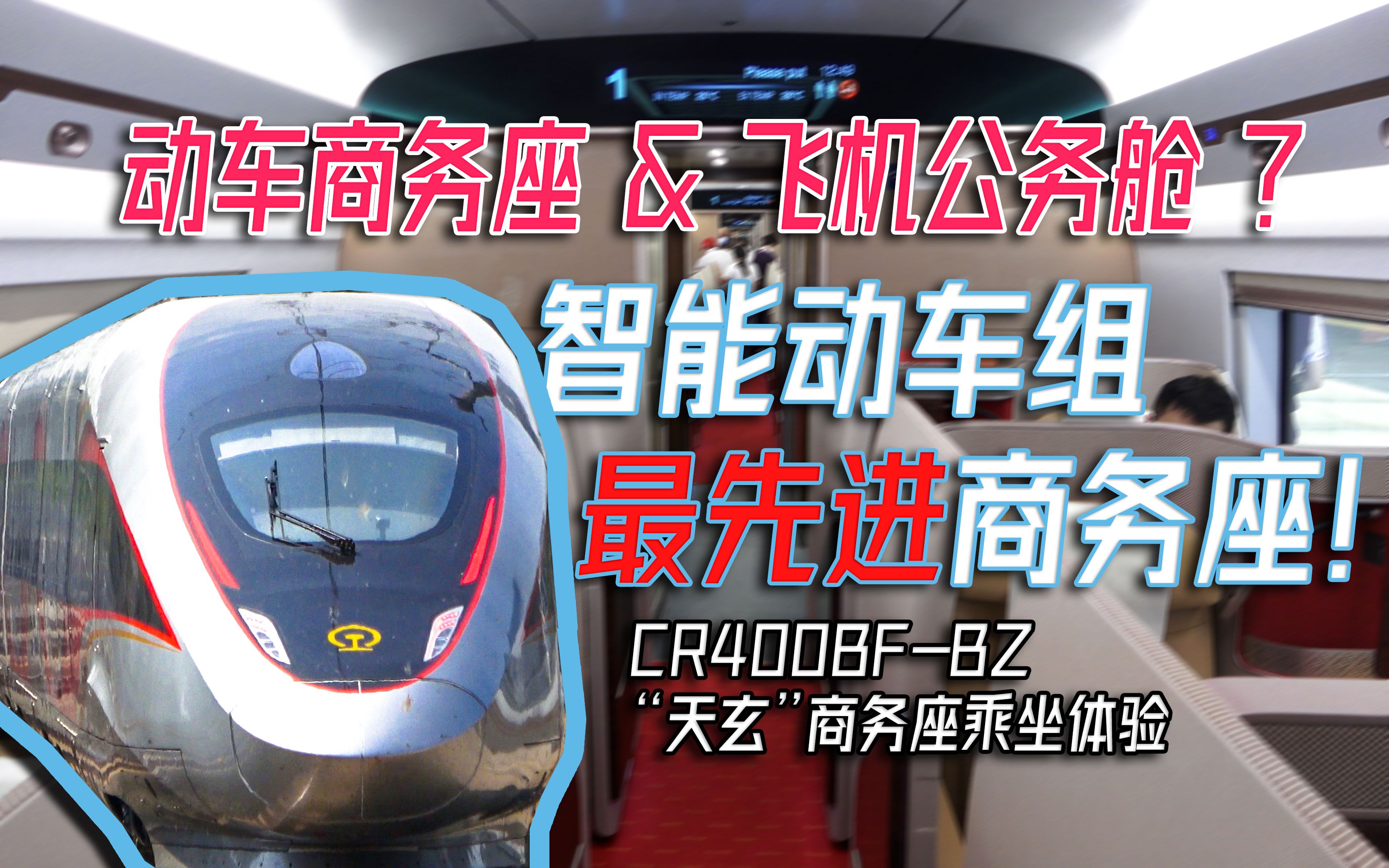 cr400bf-bz天玄商務座北京南——天津南乘坐體驗_嗶哩嗶哩_bilibili