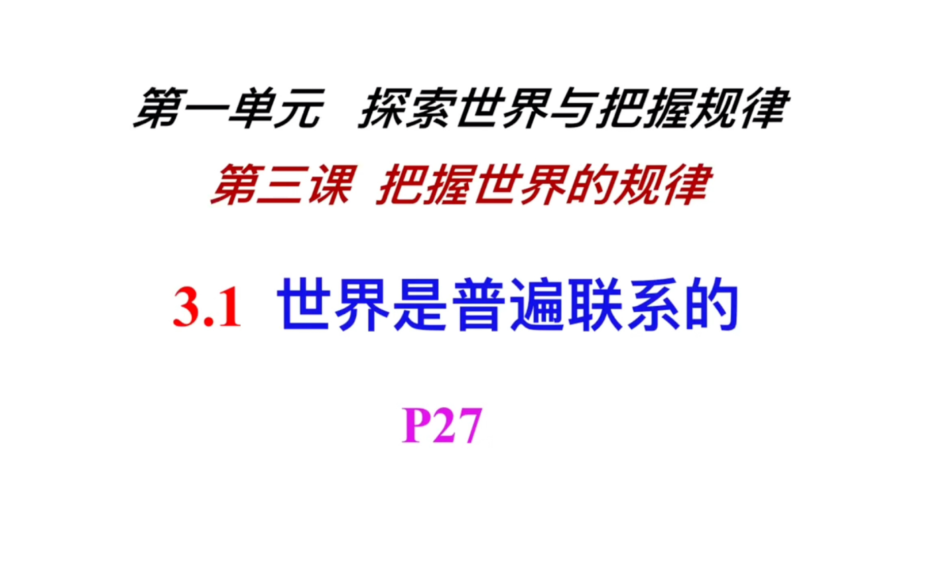 [图]3.1 世界是普遍联系的 高中政治必修四 哲学与文化 辩证法板块