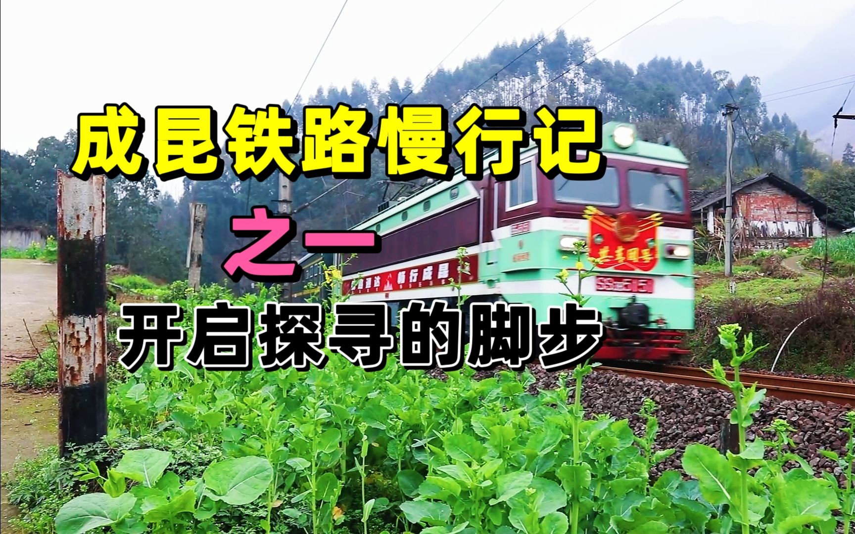 一代经典成昆铁路,53年后一个普通人再探成昆,又有许多感慨哔哩哔哩bilibili