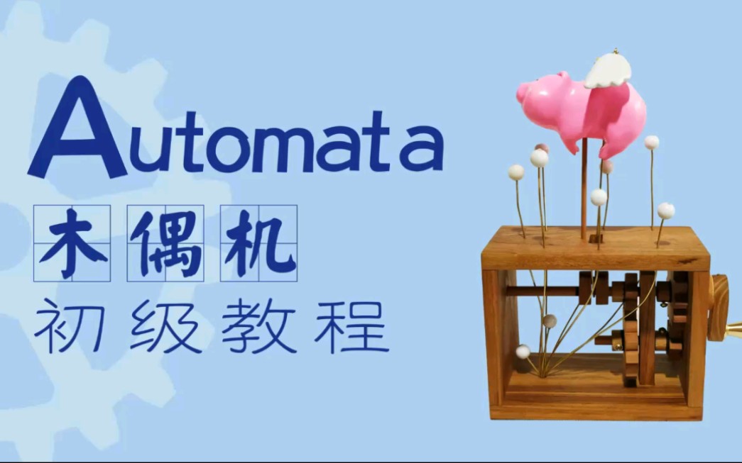 Automata木偶机教程 木质机械玩具课程哔哩哔哩bilibili