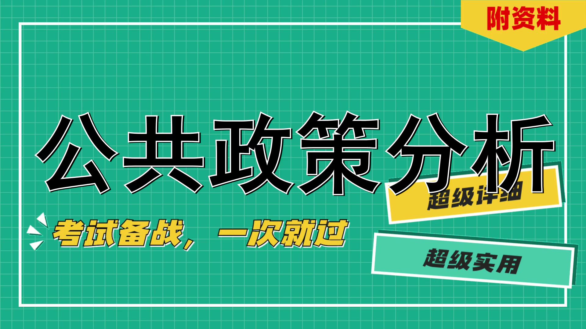 [图]（公共政策分析）/试题练习、真题题库、精华总结、重点笔记/轻松应对！/名词解释+实战经验+重点总结