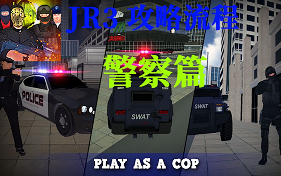 [图][JR3/Android] 正义对决3攻略流程警察篇（已完结）