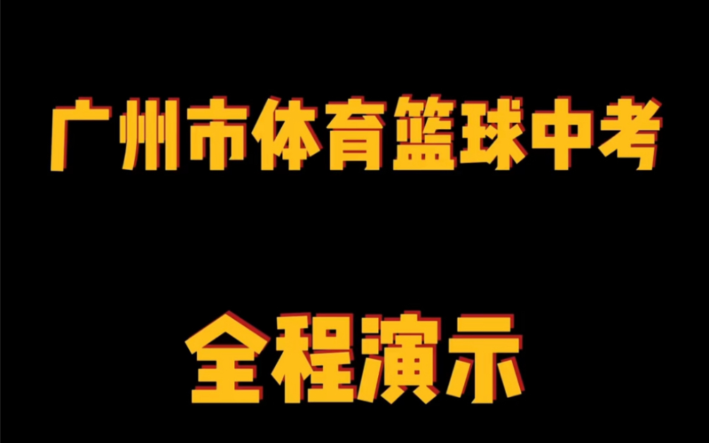 中考篮球项目全程演示哔哩哔哩bilibili