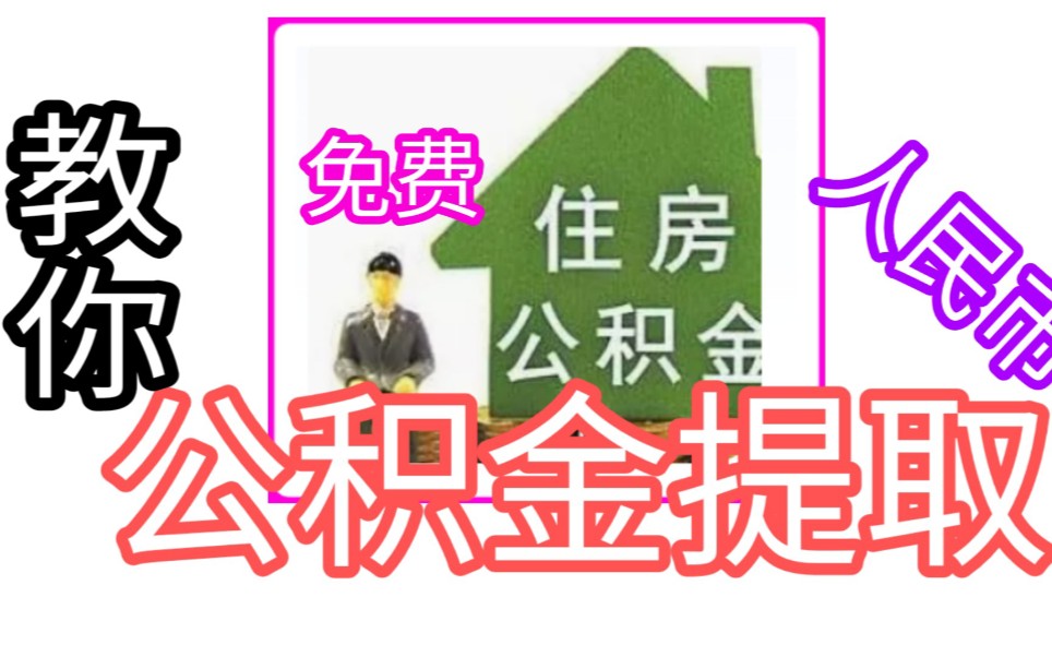 教大家自己利用支付宝提取公积金,别再被黄牛“割肉”了!哔哩哔哩bilibili