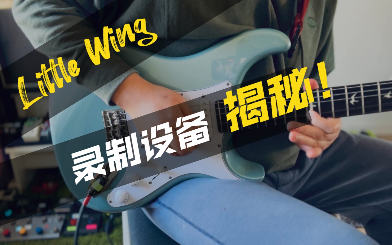 [图]Little wing录制设备揭秘，其实非常简单Line6 HX stomp 接电脑