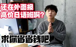 Video herunterladen: N1满分小哥哥告诉你看到这个视频能给你学日语省好多钱