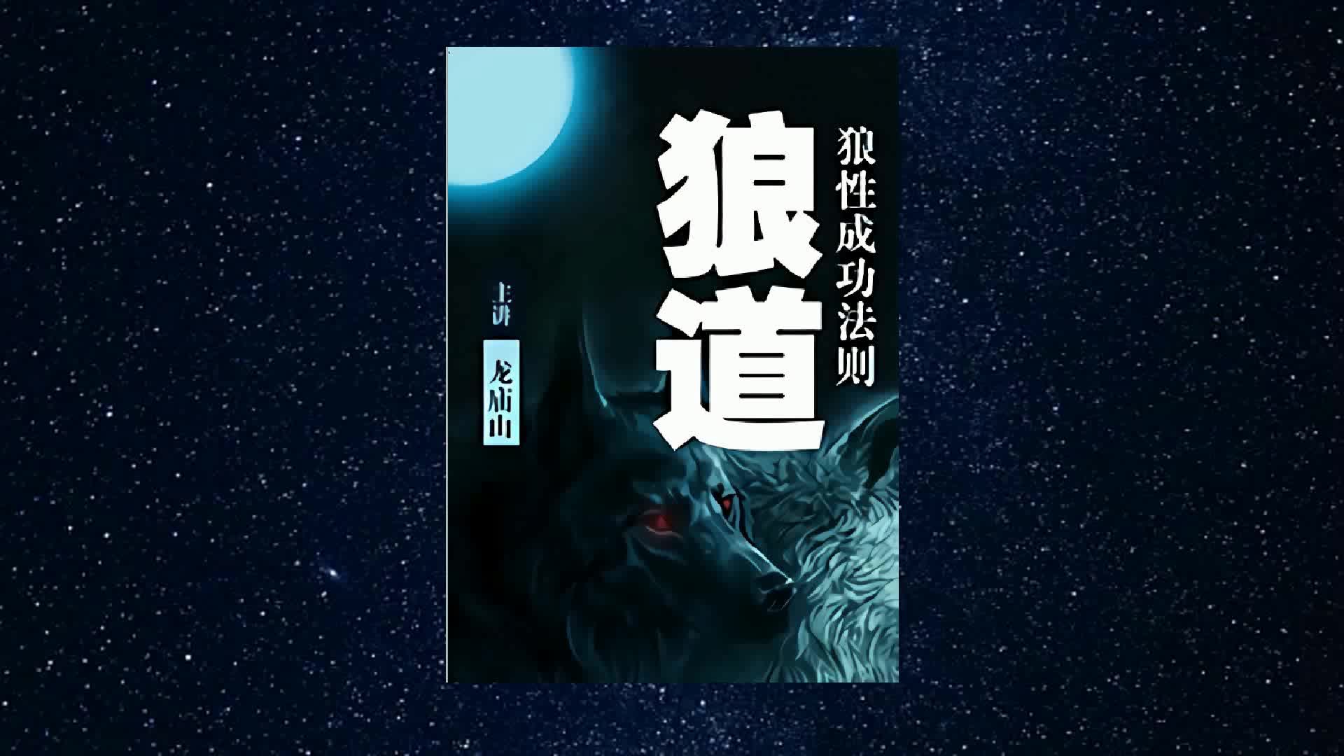 【有声书】狼道:狼性成功法则 狼是最具有团队精神的兽群,他们的力量来自于团队哔哩哔哩bilibili