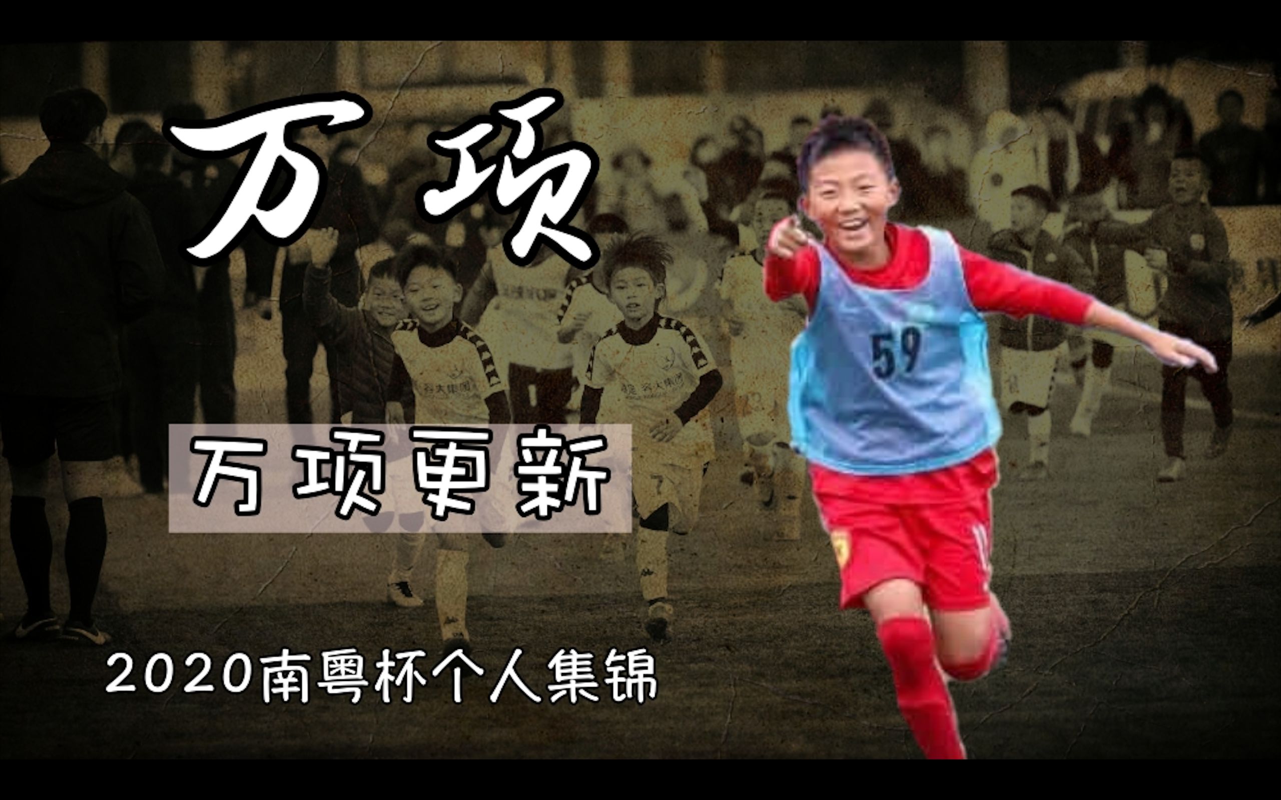 活动作品足球小将万项2020南粤杯比赛集锦
