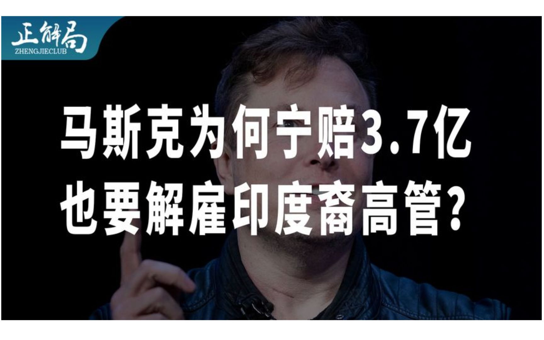 马斯克为何宁愿赔3.7亿元,也要解雇印度裔高管?哔哩哔哩bilibili