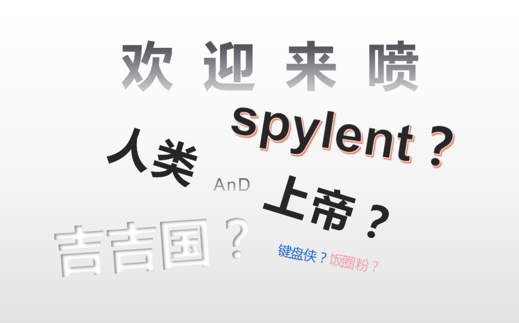 新声代局外人来搅局了!公然顶风为spylent为真理发声 “不在乎被骂,但我希望你们别断章取义,把事情搞清楚再来说话!”哔哩哔哩bilibili