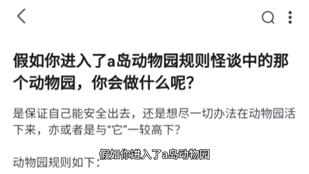 假如你进入了a岛动物园规则怪谈中的那个动物园,你会做什么呢?哔哩哔哩bilibili