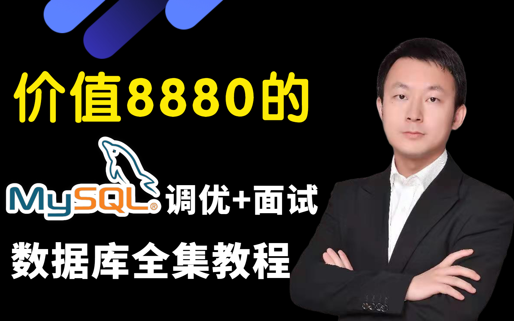 翻遍整个B站,这绝对是2022年讲的最好的Mysql数据库调优教程!高并发+锁机制+底层原理+高频面试题全讲清楚了!哔哩哔哩bilibili