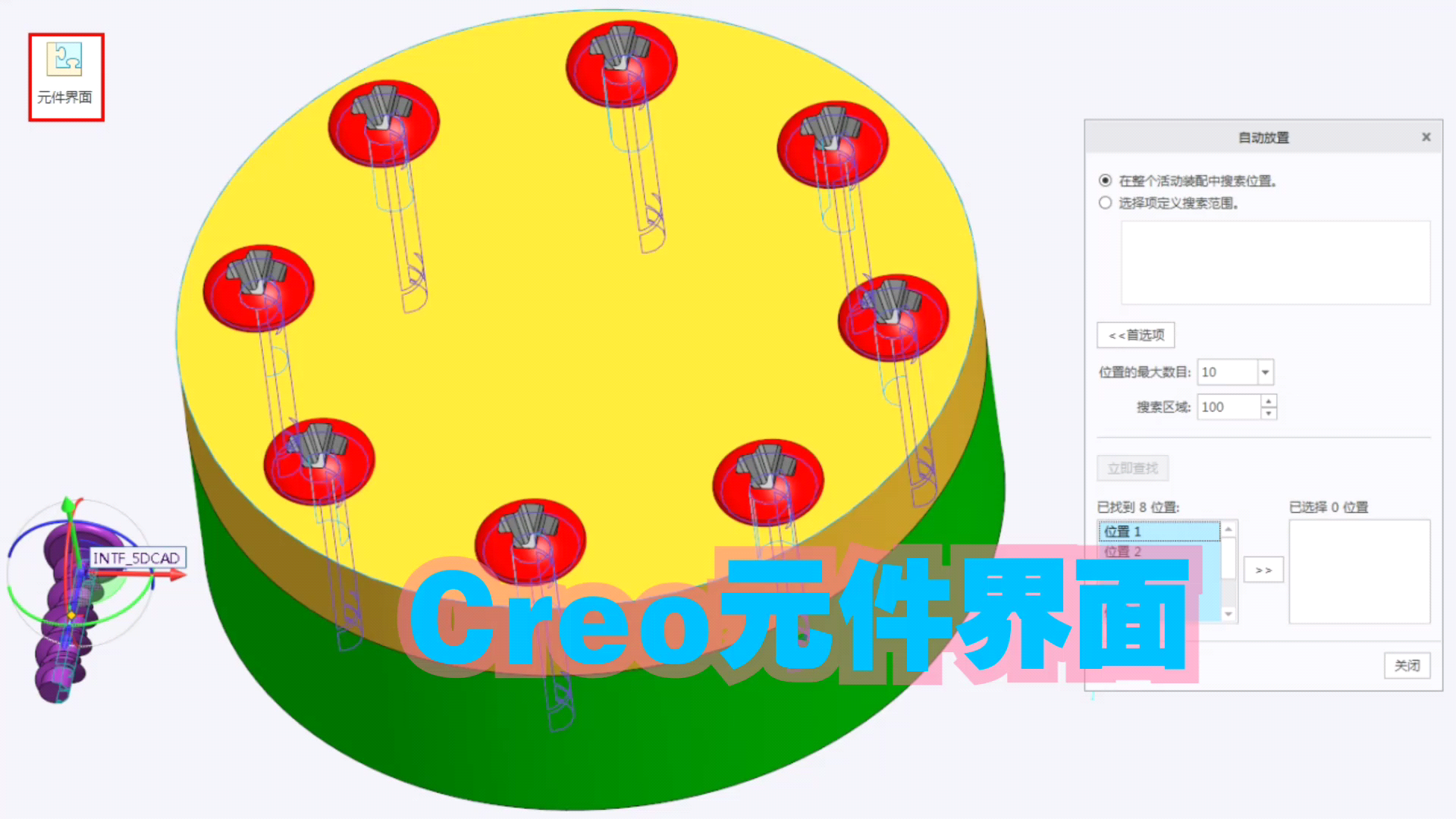 Creo7.0视频教程:讲解元件界面如何实现自动化装配的方法!哔哩哔哩bilibili