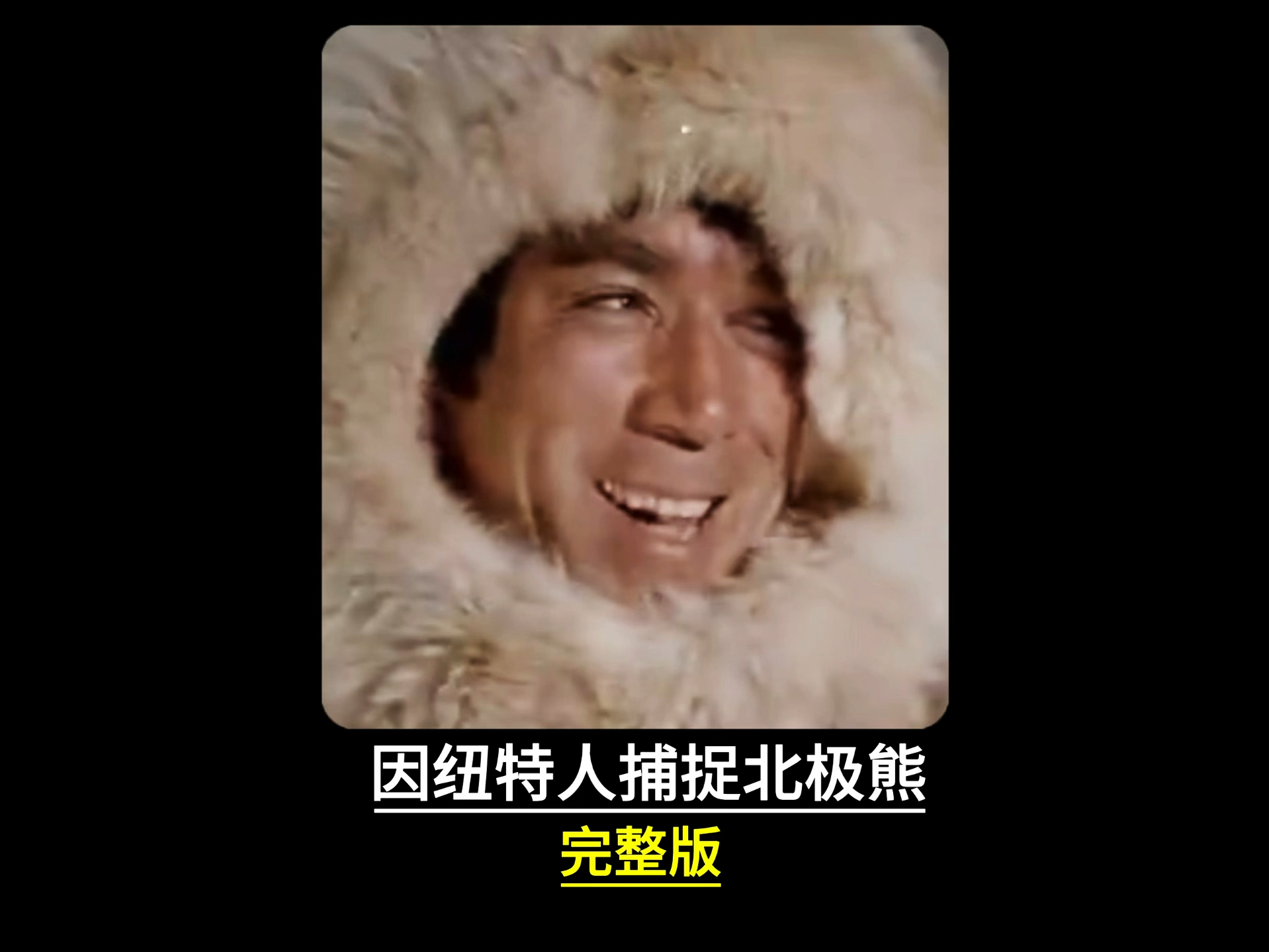 因纽特人如何捕抓北极熊的敬请观看#纪录片#因纽特人