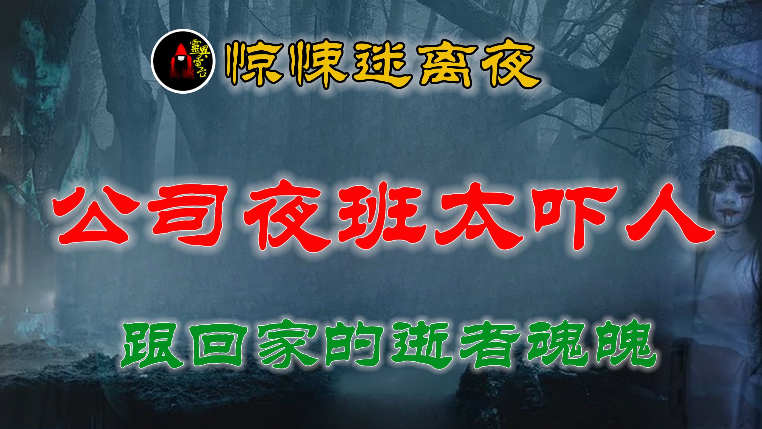 【灵异故事】 我在ICU上班遇到的灵异事件 办公室里的诡异怪梦 丨 民间故事 丨民间故事丨恐怖故事丨鬼怪故事丨灵异事件「民间鬼故事灵异电台」哔哩哔...