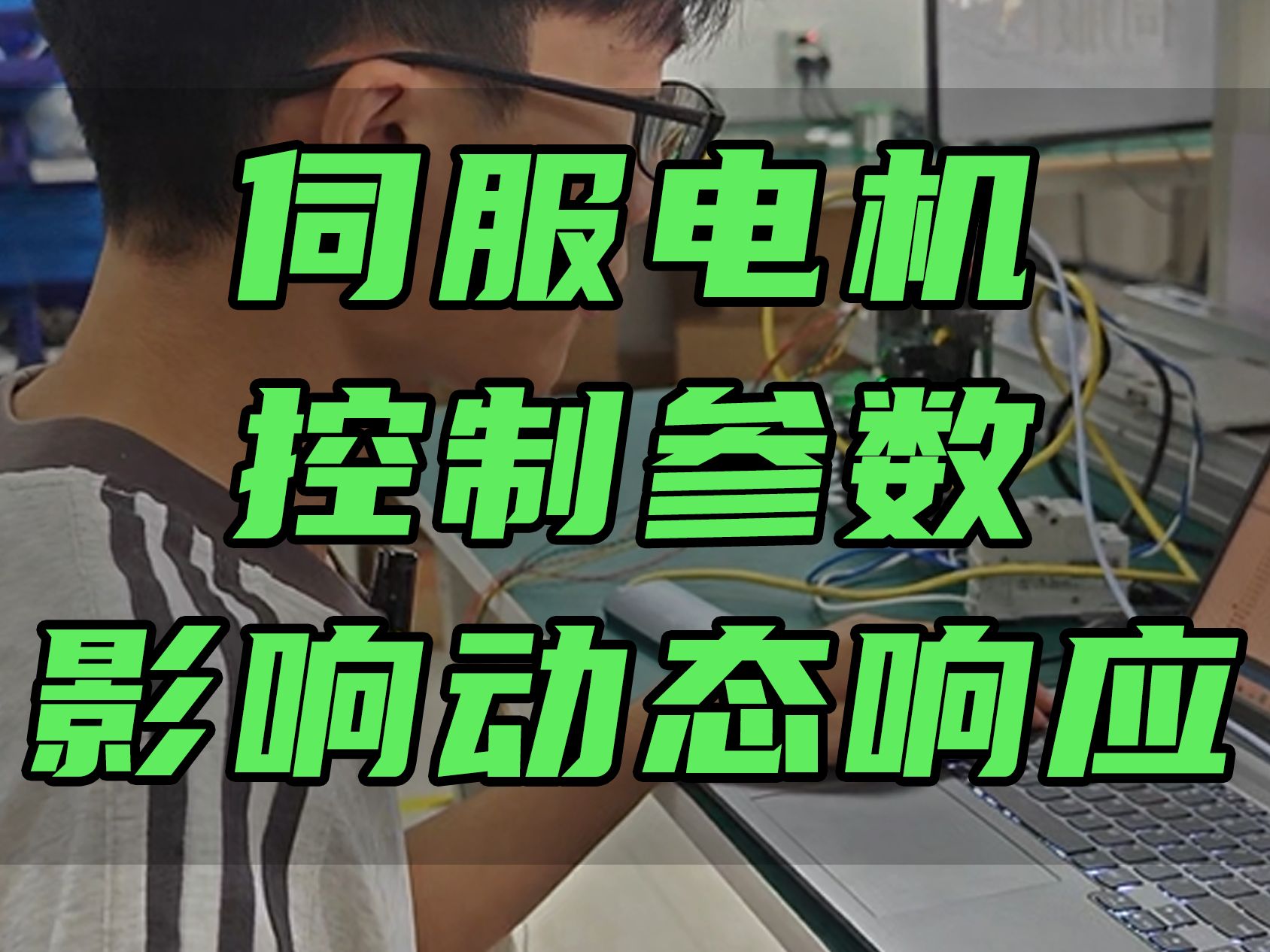 伺服电机的控制参数如何影响动态响应哔哩哔哩bilibili