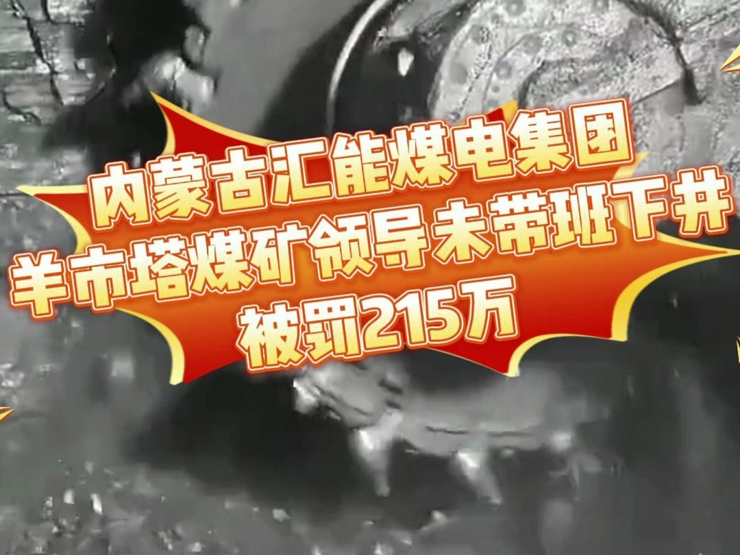 内蒙古汇能煤电集团羊市塔煤矿,领导未带班下井,被罚215万@煤文化 @煤矿安全规程 @煤博士 #煤矿 #矿工 #智能开采哔哩哔哩bilibili