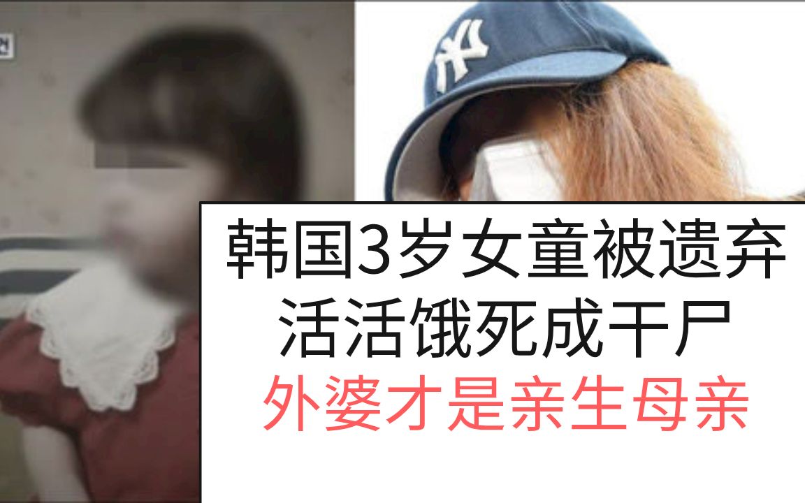 韩国三岁小女孩被弃家中 活活饿死变干尸 | 外婆才是亲生母亲 73