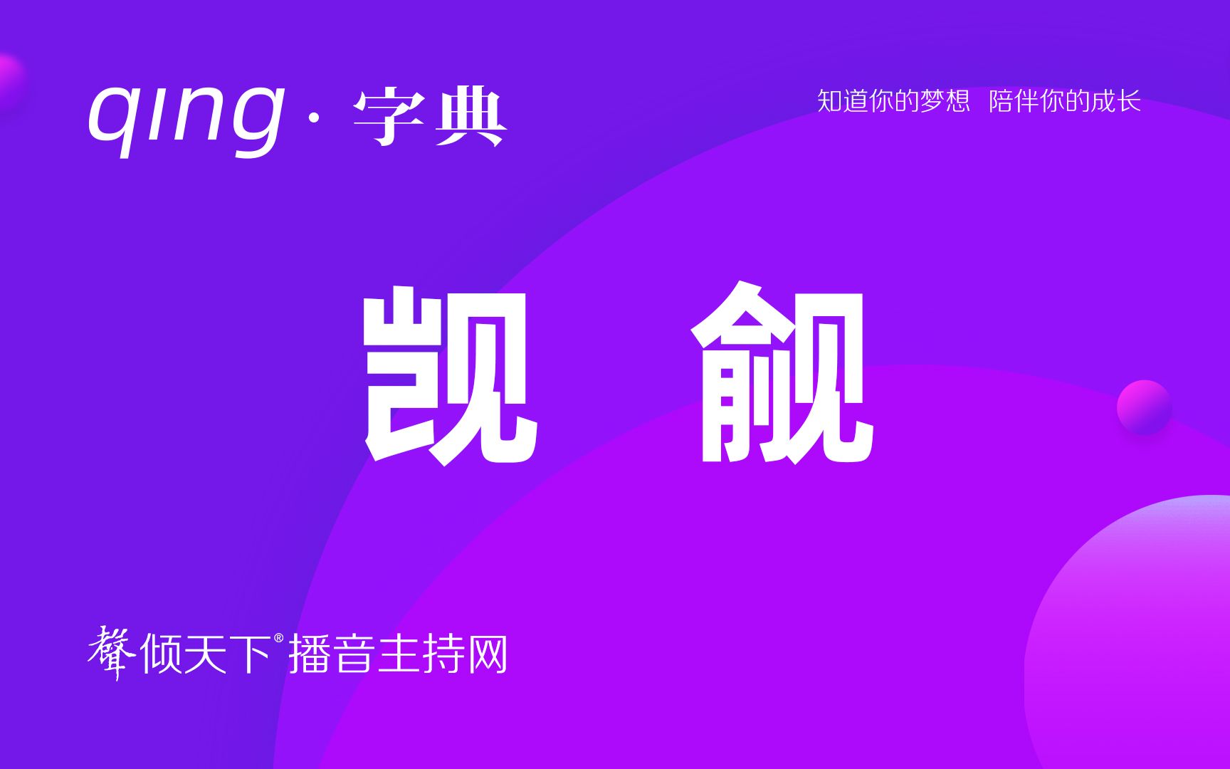 倾字典:常说的觊觎,可不是鲫鱼!配音、普通话、播音主持语音辨正哔哩哔哩bilibili