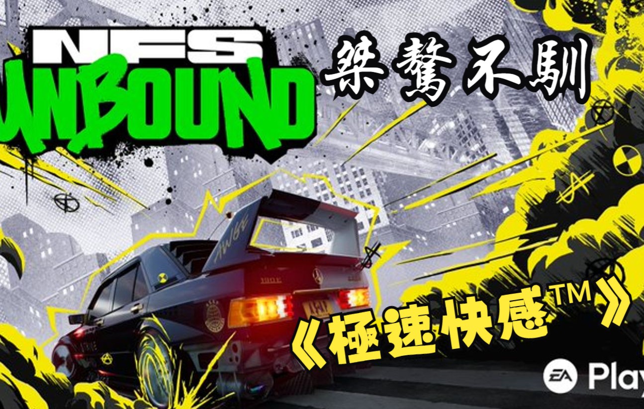 [图]《极品飞车 22》Need for Speed™ Unbound /不羁 #00 極速快感 桀驁不馴 电脑版 普通画质