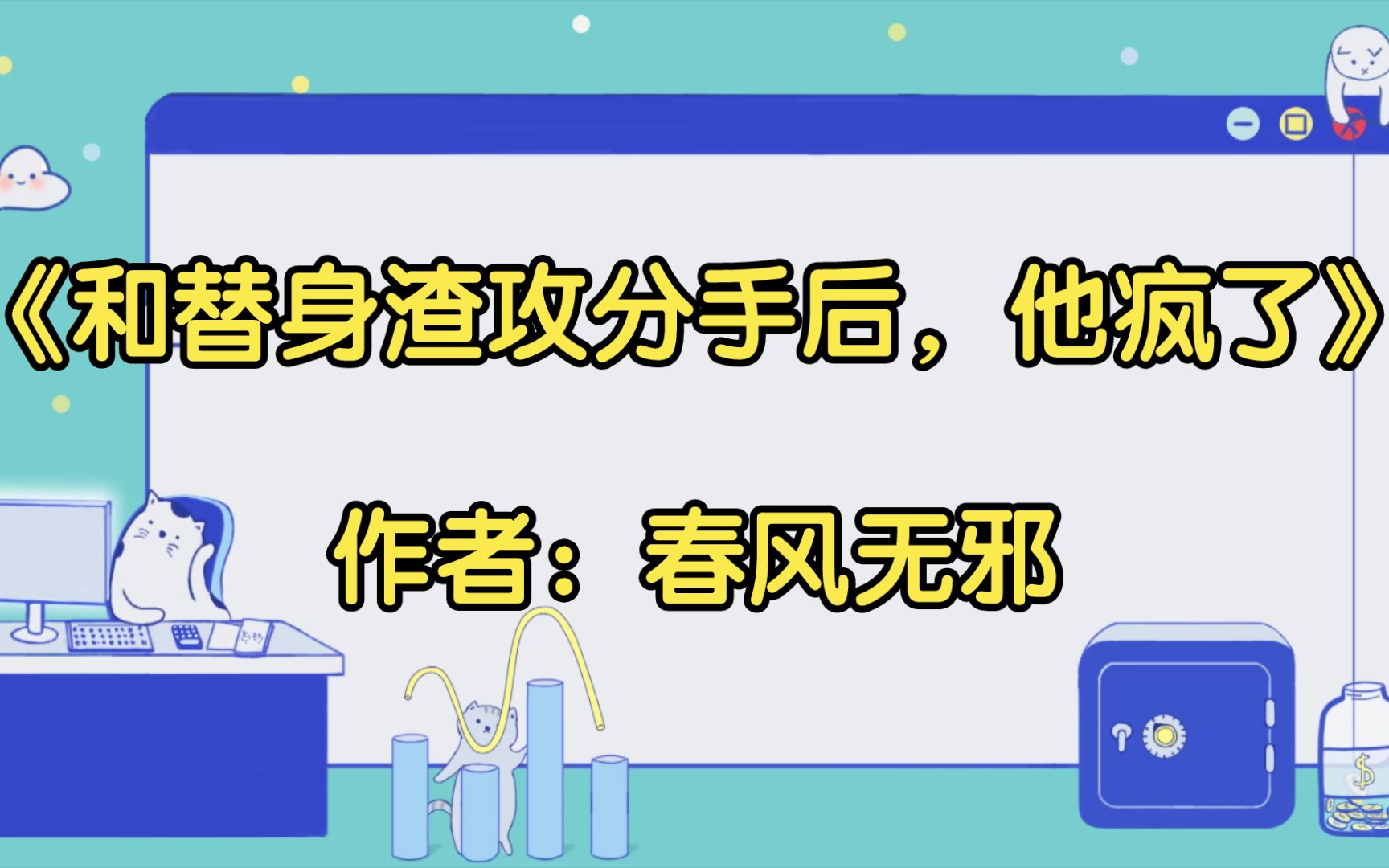 [图]【推文】《和替身渣攻分手后，他疯了》作者：春风无邪