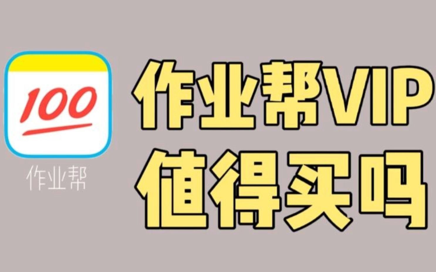 被问爆了的作业帮,该不该给孩子充VIP?哔哩哔哩bilibili