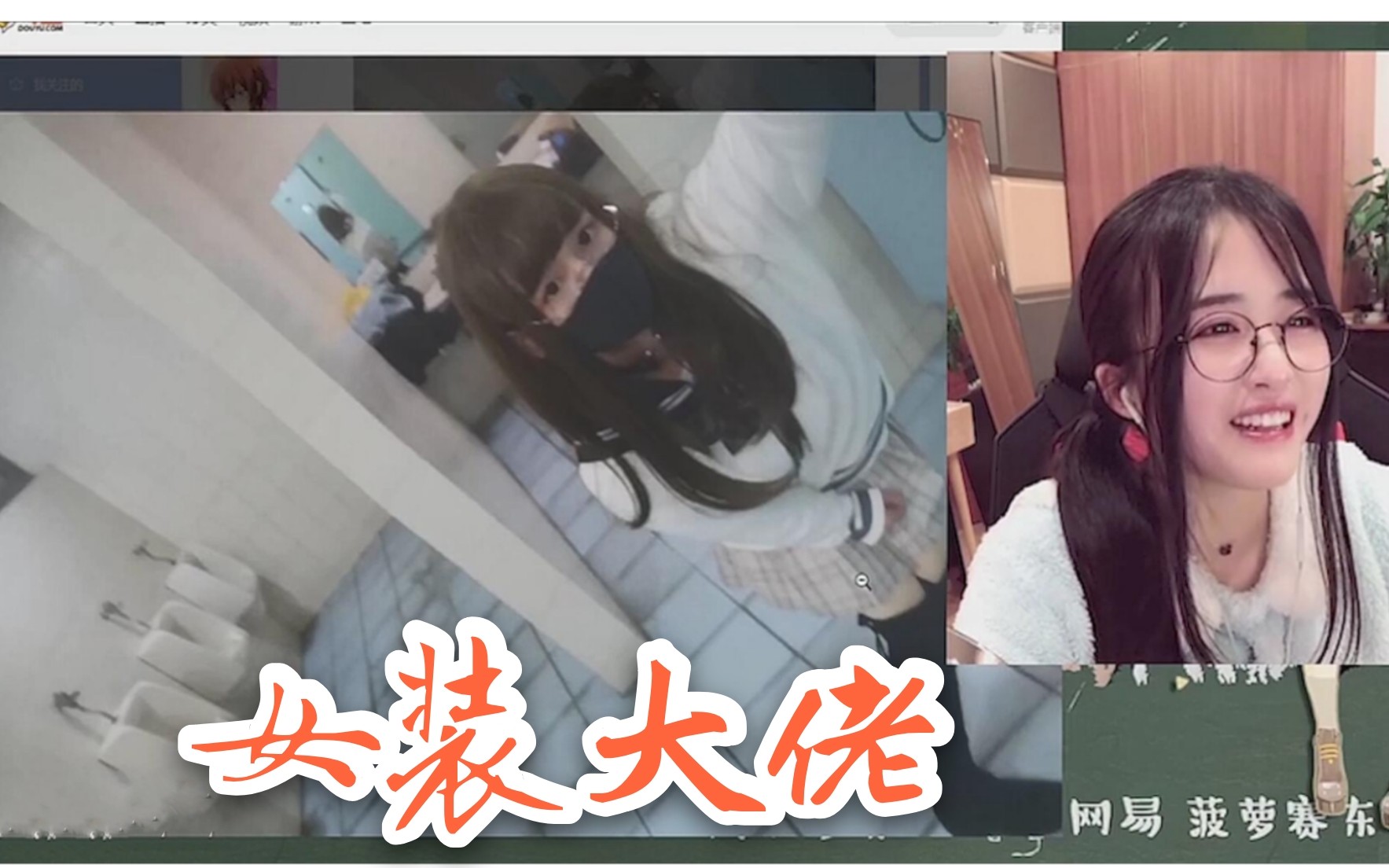 菠萝赛东评价女装大佬:你怎么不去女厕所!