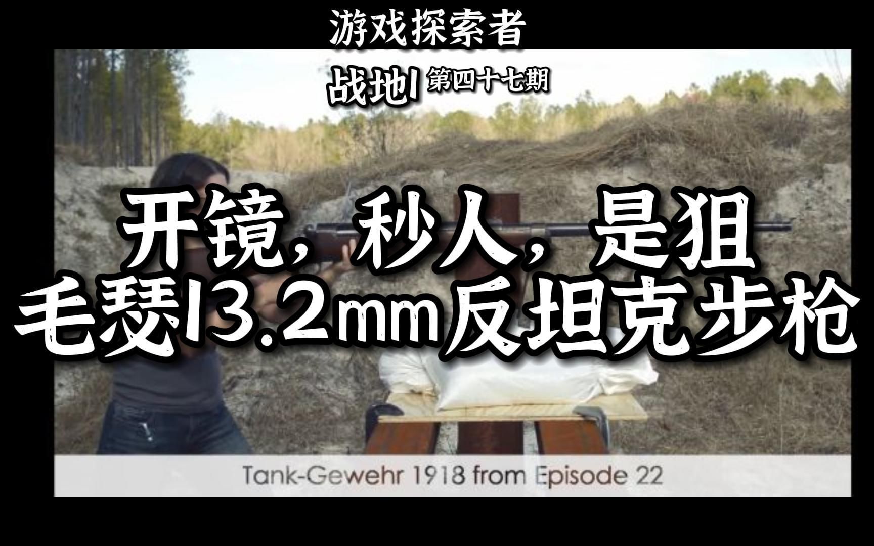 [图]“开镜，秒人，是狙”毛瑟13.2mm反坦克步枪/T-Gewehr/Mauser Tankgewehr M1918【游戏探索者】