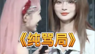叉十周年公演假借mc互骂是吧！