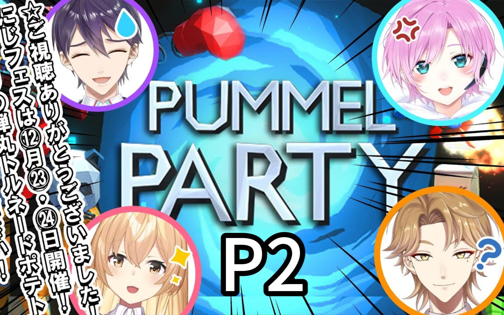 [图]【全熟/P2】来玩hptr风味的派对游戏【Pummel_Party】【hptr】