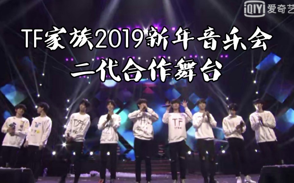 【tf家族】2019新年音乐会二代合作舞台合集·合则天下无双