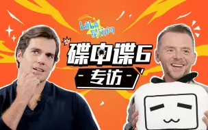 Download Video: 碟中谍6专访：绅士魅力亨利·卡维尔&可爱宅男西蒙·佩吉【bilibili星访问 第23期】