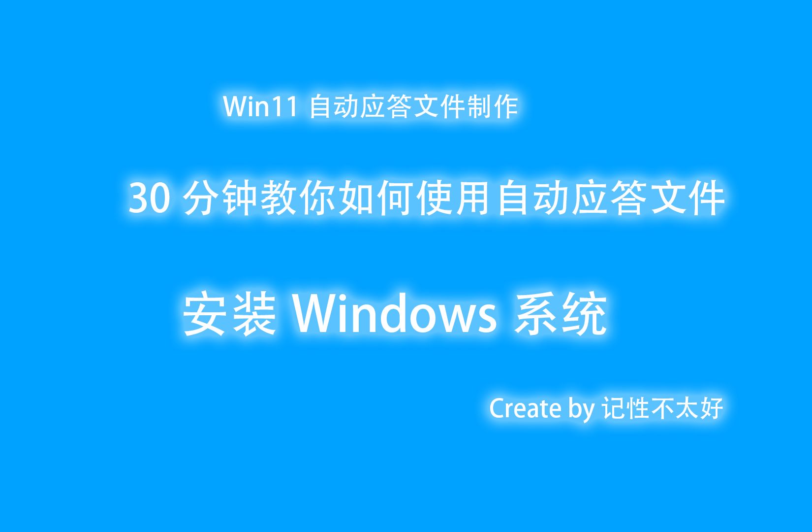 Windows11自动应答文件制作,无人值守文件制作,Autounattend.xml文件制作,快速装机哔哩哔哩bilibili