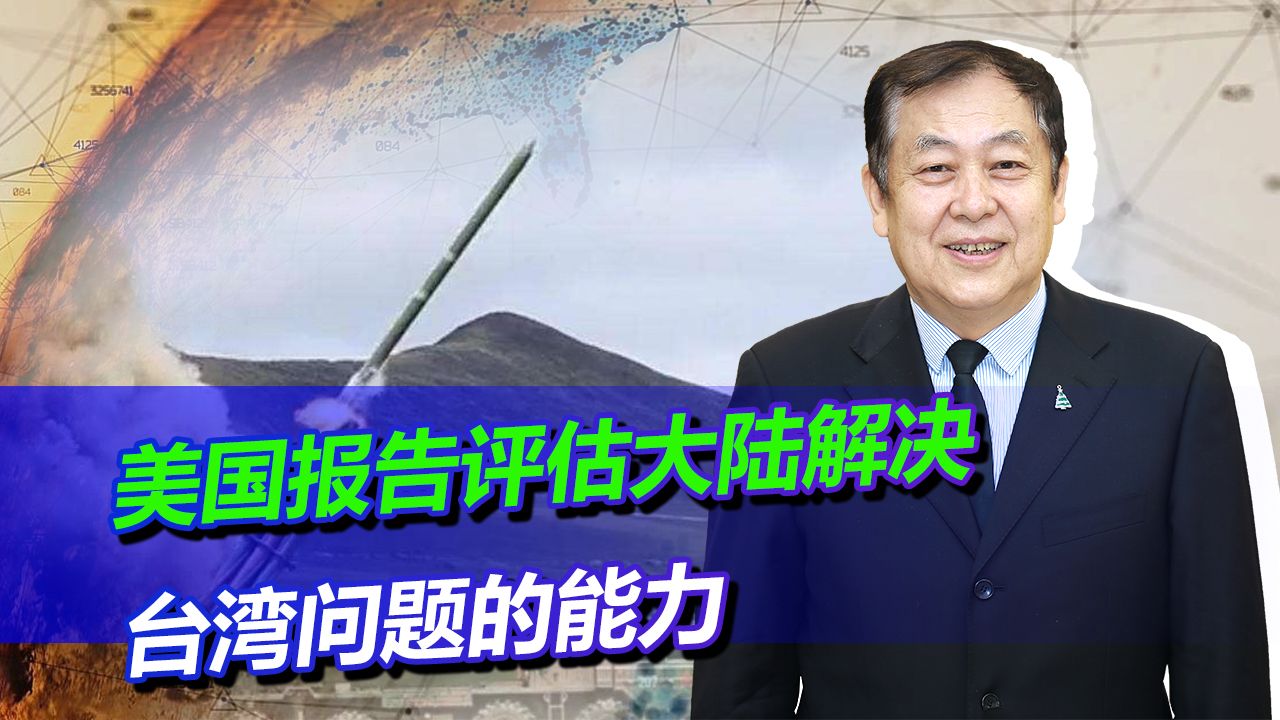 美国预计大陆在2025年凭实力碾压,可以统一台湾,有道理吗?哔哩哔哩bilibili