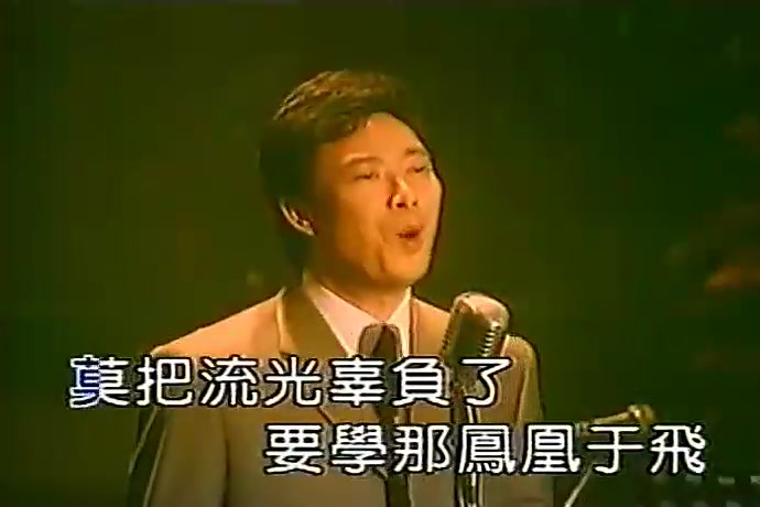 [图]2002年费玉清《风华再现 - 情系百乐门》专辑之《凤凰于飞》- 卡拉OK版