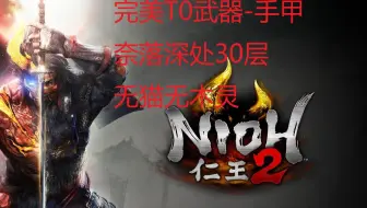 仁王２新武器手甲 让你像大佬一样的操作 手甲教学 哔哩哔哩 Bilibili