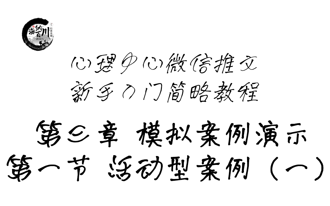 心理中心微信推文新手入门简略教程 第三章 模拟案例演示 第一节 活动型案例(一)哔哩哔哩bilibili