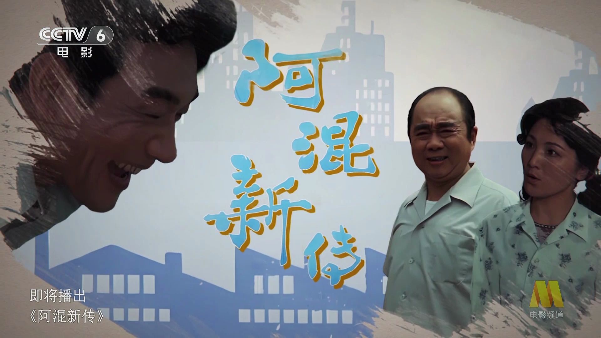 阿混新传 (1984)2024-05-21_04-01-19-03.17.52.342-03.19.22.