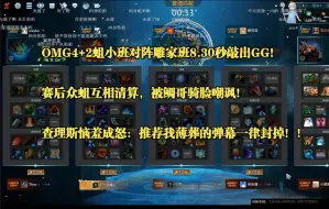 Download Video: OMG4+2蛆小班对阵雕家班8.30秒敲出GG！赛后众蛆互相清算，被鲷哥骑脸嘲讽！查理斯恼羞成怒：推荐我薄葬的弹幕一律封掉！！