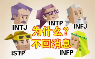 Télécharger la video: 断崖式分手，高频人格INTJ,INTP,INFP,INFJ,ISTP