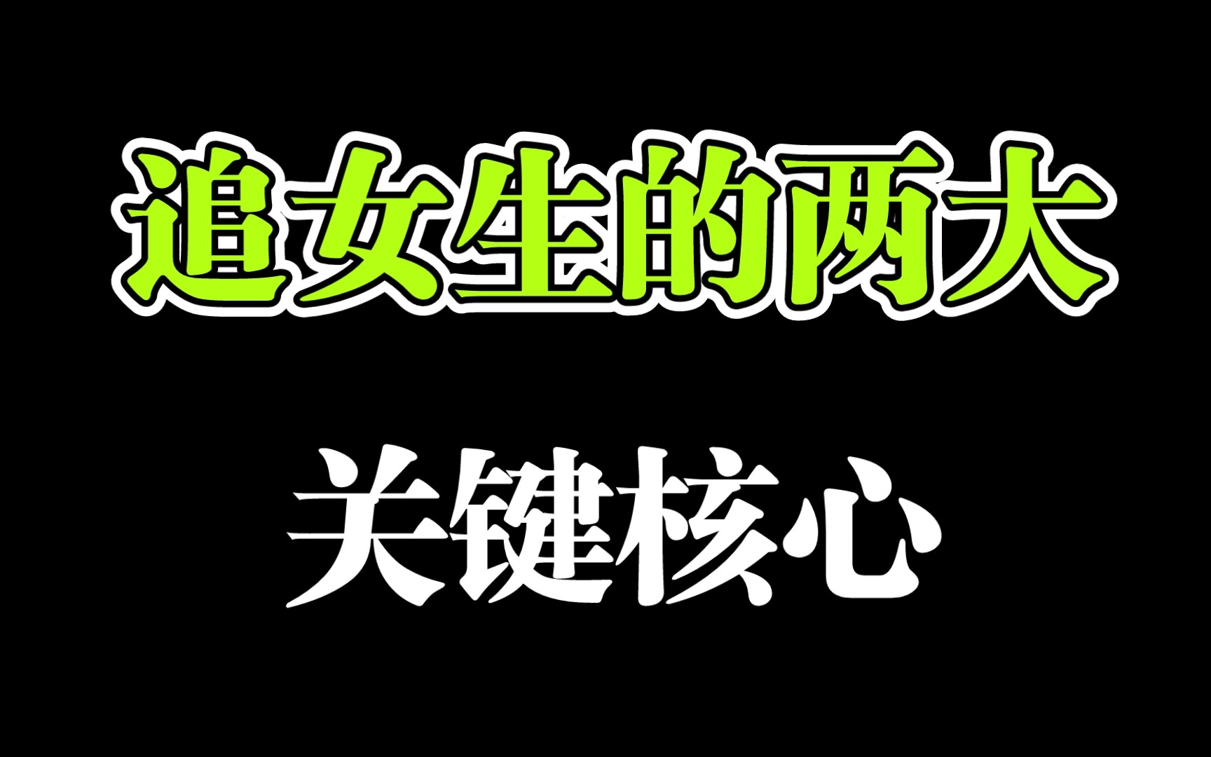 男生必看:追女生的两大必备核心哔哩哔哩bilibili