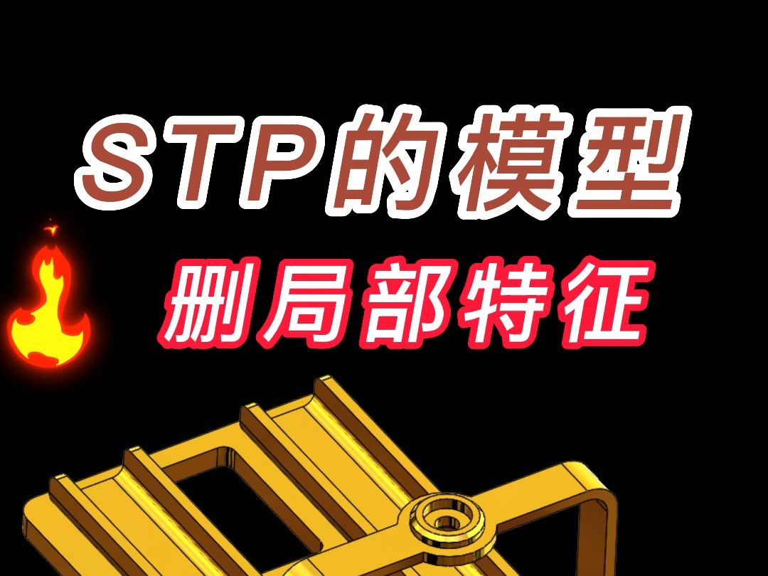 Solidworks中STP模型如何删除局部特征?哔哩哔哩bilibili