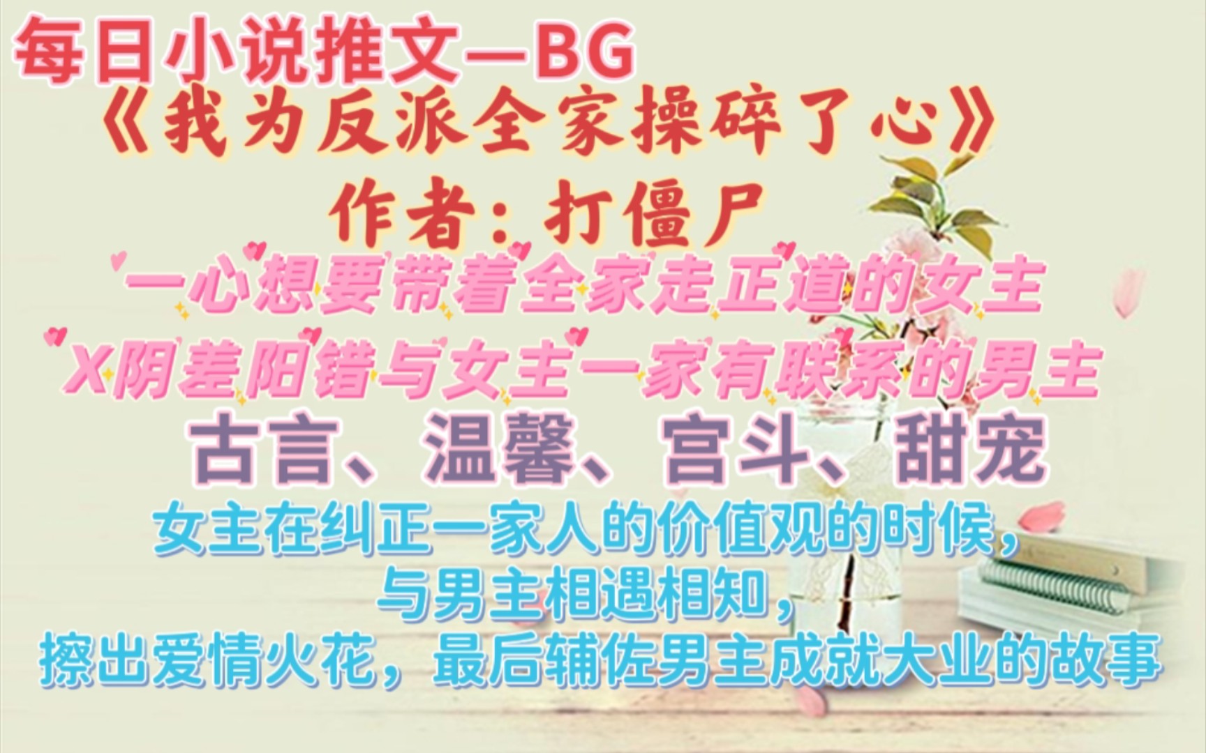 [图]【bg推文】作为全家三观最正最受宠的女崽，郑一一表示她为家里的和谐正确发展操碎了心！—《我为反派全家操碎了心》