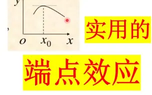 Tải video: 3、实用的端点效应——高数秒杀高考题