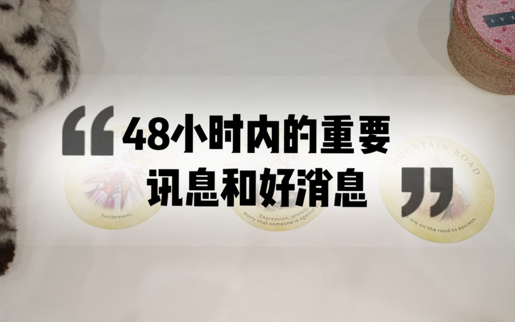 【龙月塔罗】48小时内的重要讯息和好消息!请领取好运