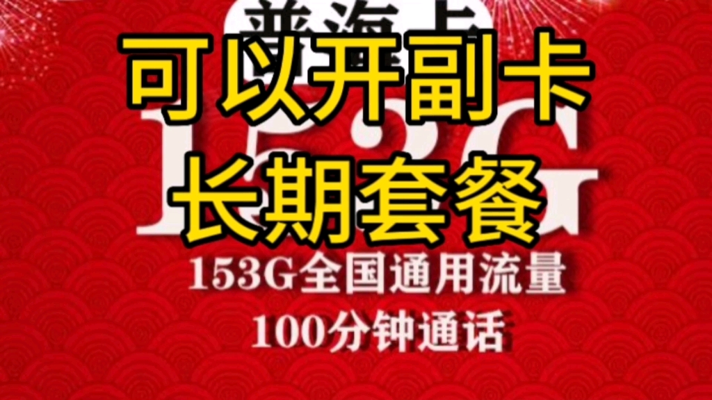 流量卡推荐,中国联通29元153G通用流量100分钟可以开副卡,自动续约的.至少可以用六年.哔哩哔哩bilibili